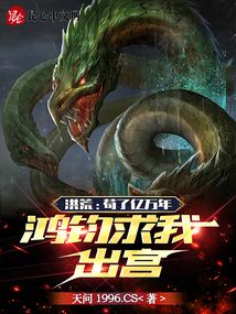 洪荒:苟了无数年的我,被徒弟曝光了免费阅读