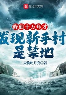 修仙十万年才发现新手村是禁地 第1章