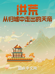 洪荒从归墟中走出的天帝笔趣阁免费阅读
