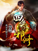 四象邪修好看吗