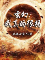 玄幻我真的很弱