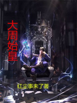 大周皇朝多少年