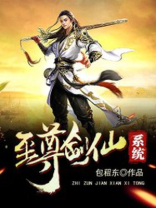至尊剑仙系统笔趣阁