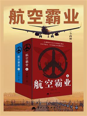 航空霸业（全2册）