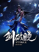 破晓之剑小说