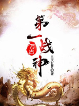 万古第一战神百度百科
