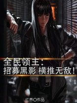 全民领主：招募黑影，横推无敌！
