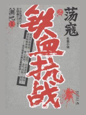 铁血抗战:荡寇