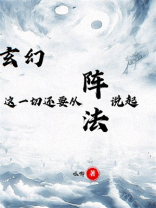 玄幻:这一切还要从阵法说起 奇书网下载