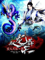 双龙战天怎样看