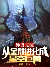 异兽觉醒:从金雕进化成星空巨兽免费听