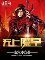 无上魔皇杨东