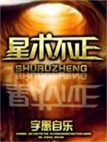 星术不正小说