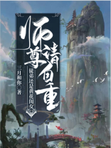 师尊请自重,徒弟还是黄花闺女,陆易,林无言