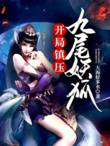 开局扮演九尾狐