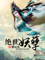 绝世妖孽 落月追风
