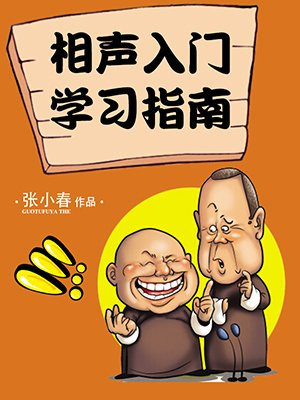 相声自学教程