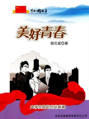 4位大学生的创业梦