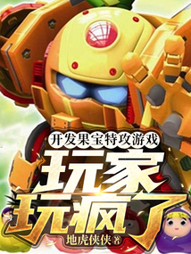 开发果宝特攻游戏,玩家玩疯了!地