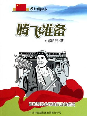 首都钢铁厂百年历史