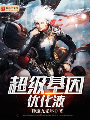 超级基因优化液漫画