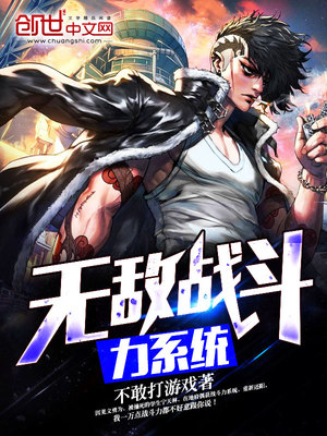 无敌战斗力系统小说