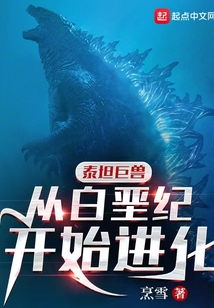 泰坦巨兽百科