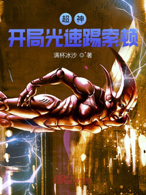 超神:开局光速踢索顿免费