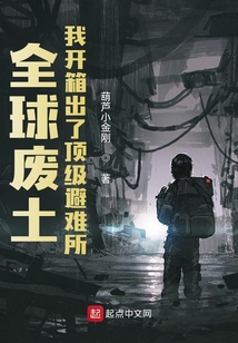 全球废土:我开箱出了顶级避难所