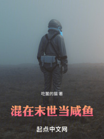 混在末世当咸鱼最新