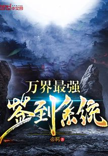 万界最强签到系统苏宇