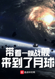带着一艘战舰，来到了月球
