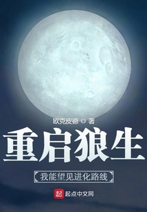 重启狼生:我能望见进化路线