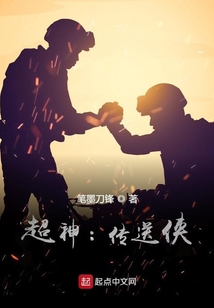 超神:传送侠
