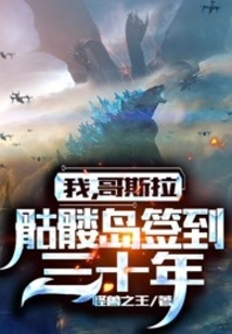 我哥斯拉骷髅岛签到三十年百度百科