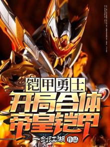 铠甲勇士:开局合体帝皇铠甲小说免费