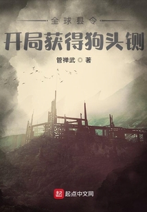 全球县令:开局获得狗头铡笔趣阁