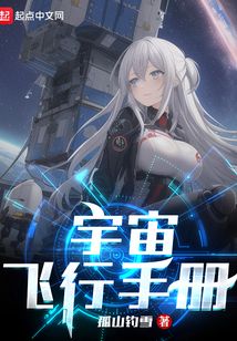 宇宙飞行手册TXT下载