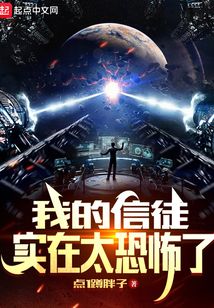 我的信徒实在太恐怖了 小说