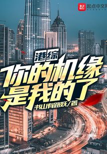 港综:你的机缘是我的了!