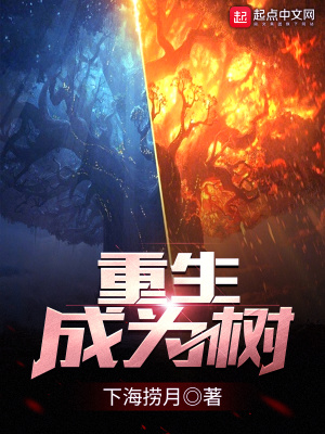重生成为树之类的小说