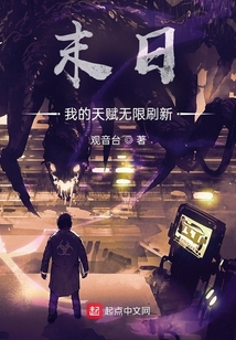 末日:我的天赋无限刷新 观音台
