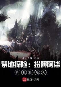 禁地探险:扮演阿柒,队友张麒麟