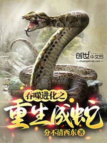 吞噬进化之重生成蛇李然免费阅读