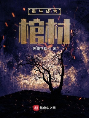 重生成为棺材女主