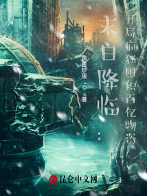 末日降临开局疯狂囤积百亿物资黄金炒蛋