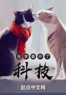 当学霸开了科技起点