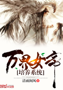 万界女帝培养系统 第516章