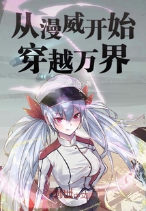 从综漫开始的穿越