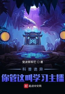 怪异复苏你管这叫正经科普女主